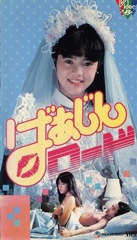 ばあじんロード (1989)