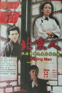 北京人 (1998)