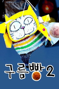 Постер мультсериала «구름빵 (2010)» — (4 из 6)