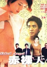 赤裸天使 (2003)