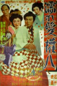 濡れ髪権八 (1954)