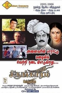 சிருங்காரம் (2007)