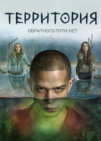 Постер сериала «Территория (2020-2023)» — (3 из 11)