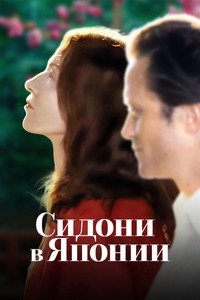 Постер фильма «Сидони в Японии (2023)» — (10 из 34)