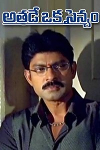 Athade Oka Sainyam (2004)