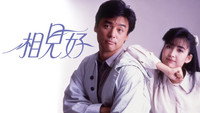 «Xiang jian hao (1989)» — обои к фильму #2