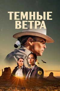 Постер сериала «Темные ветра (2022)» — (16 из 48)