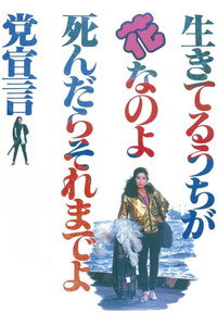 Постер фильма «Ikiteru uchiga hana nanoyo shin-dara sore madeyo to sengen (1985)» — (1 из 6)