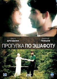 Прогулка по эшафоту (1992)