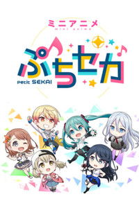 Poster de ぷちセカ