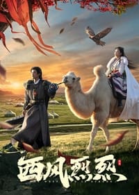 西风烈烈 (2023)