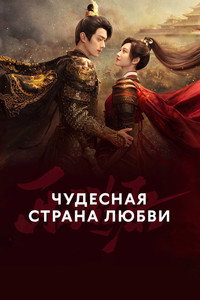 Постер сериала «Чудесная страна любви (2023)» — (7 из 22)