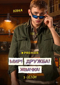 Постер сериала «Мир! Дружба! Жвачка! (2020-2023)» — (18 из 40)