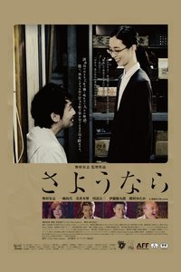Poster de さようなら