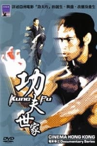 电影香江之功夫世家 (2003)
