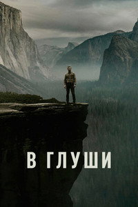 Постер сериала «В глуши (2025)» — (19 из 36)