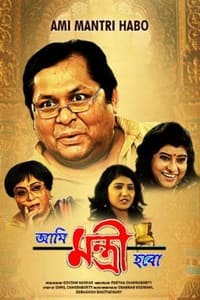 আমি মন্ত্রী হবো (2011)