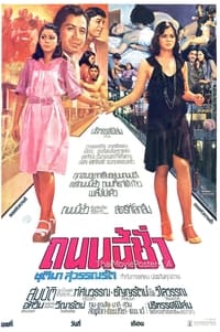 ถนนนี้ชั่ว (1975)