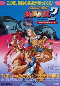 Poster de Fatal Fury 2: La nueva batalla