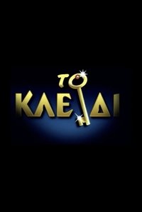 Το Κλειδί (2000)