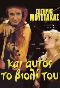 Αν Ήταν το Βιολί Πουλί... (1984)