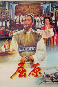 Постер фильма «Qu Yuan (1977)» — (2 из 3)