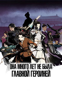 Постер мультсериала «Она много лет не была главной героиней (2023)» — (1 из 3)