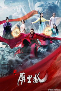 Постер сериала «Лисы с ширмы (2016)» — (2 из 4)