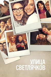 Постер сериала «Улица Светлячков (2021-2023)» — (11 из 28)