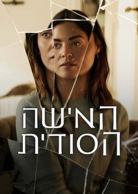 האישה הסודית