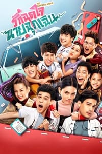 รักฉุดใจนายฉุกเฉิน (2019)