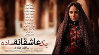 «Ye Asheghane-ye Sadeh (2012)» — обои к фильму #1