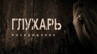 «Глухарь. Возвращение (2010)» — обои к сериалу #1