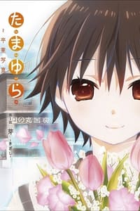 Poster de たまゆら～卒業写真～ 第1部 芽-きざし-