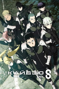 Постер аниме «Кайдзю № 8 (2024)» — (17 из 51)