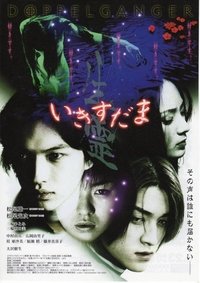 いきすだま 生霊 (2001)