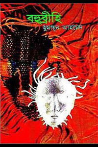 Poster de বহুব্রীহি