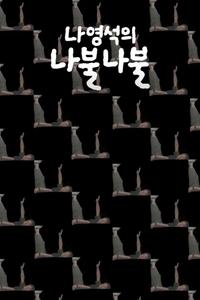 Poster de 나영석의 나불나불