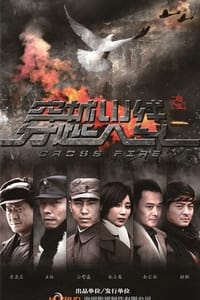 穿越火线 (2013)