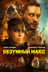 Постер фильма «Безумный Макс: Дорога ярости (2015)» — (79 из 319)