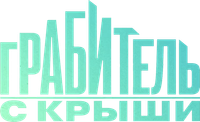 Логотип фильма «Грабитель с крыши (2025)» — (12 из 77)