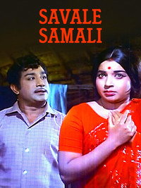 Постер фильма «Savale Samali (1971)» — (1 из 1)