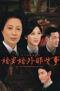 婚里婚外那些事 (2014)