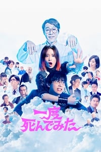 Poster de 一度死んでみた