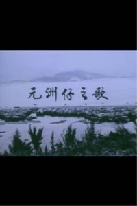 獅子山下 ‧ 元洲仔之歌 (1977)