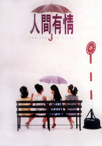 Постер фильма «Ren jian you qing (1995)» — (2 из 2)