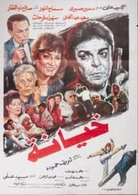 خيانة (1989)