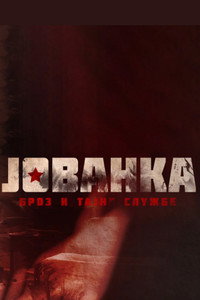 Постер сериала «Jovanka Broz i tajne sluzbe (2021)» — (2 из 3)