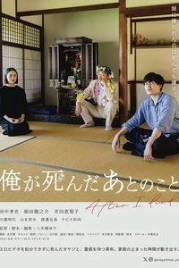 Poster de 俺が死んだあとのこと