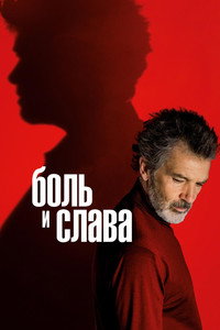 Постер фильма «Боль и слава (2019)» — (13 из 64)